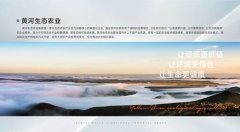 黄河生态农业集团努力践行“让资源更价值,让环境更绿色，让生命更健康”的