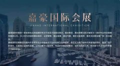 山东嘉豪国际会展集团一直本着开拓创新、诚信经营的理念为客户提供全方位、